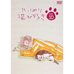 やっぱり猫が好き　Vol．10（ＤＶＤ）