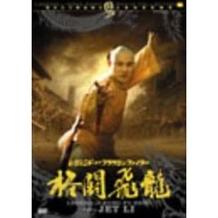 レジェンド･オブ･フラッシュ･ファイター 格闘飛龍／方世玉（ＤＶＤ）