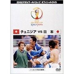 2002 FIFA ワールドカップ 日本 VS チュニジア ノーカット完全収録版（ＤＶＤ）