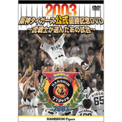 2003 阪神タイガース公式優勝記念DVD～虎戦士が選んだあの試合～（ＤＶＤ）