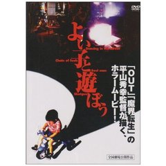 よい子と遊ぼう（ＤＶＤ）