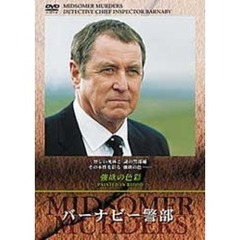 バーナビー警部 強欲の色彩（ＤＶＤ）
