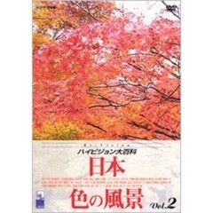 NHK ハイビジョン大百科 Vol.2 日本 色の風景（ＤＶＤ）