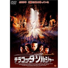 テラコッタ・ソルジャー（ＤＶＤ）