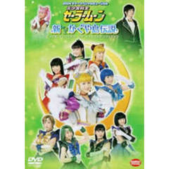 2004 サマースペシャルミュージカル 美少女戦士セーラームーン 新かぐや島伝説（ＤＶＤ）