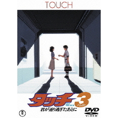 タッチ3　君が通り過ぎたあとに（ＤＶＤ）