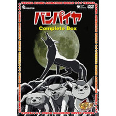 バンパイヤ Complete BOX（ＤＶＤ）