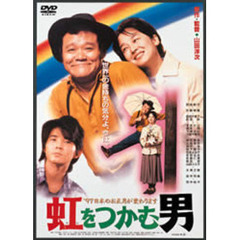 虹をつかむ男（ＤＶＤ）