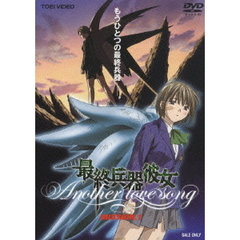 最終兵器彼女　Another　love　song　MISSION．1（ＤＶＤ）