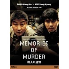 殺人の追憶（ＤＶＤ）