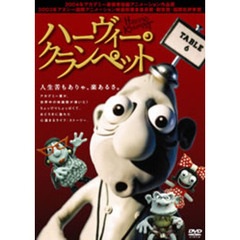 ハーヴィー・クランペット（ＤＶＤ）