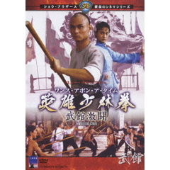 ワンス・アポン・ア・タイム 英雄少林拳 武館激闘（ＤＶＤ）