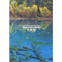 virtual trip china 九賽溝 JIU ZHAI GOU（ＤＶＤ）