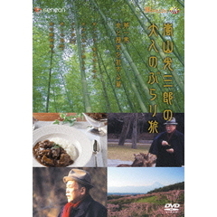 嵐山光三郎の大人のぶらり旅　第一巻　食と歴史を旅する篇（ＤＶＤ）
