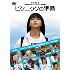 ピクニックの準備（ＤＶＤ）