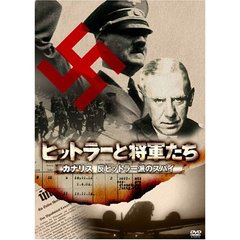 ヒットラーと将軍たち カナリス 反ヒットラー派のスパイ（ＤＶＤ）