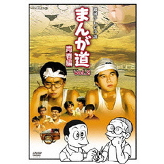まんが道　Vol．2　青春編（ＤＶＤ）