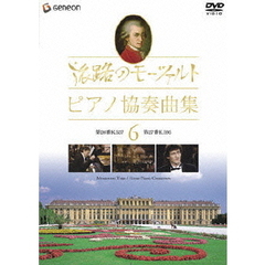 旅路のモーツァルト・ピアノ協奏曲集　6（ＤＶＤ）