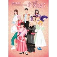 サクラ大戦・歌謡ショウファイナル公演 新・愛ゆえに DVD-BOX <予約限定生産>（ＤＶＤ）