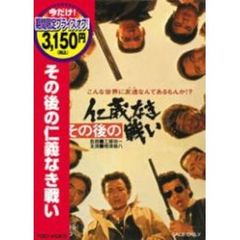 その後の仁義なき戦い（ＤＶＤ）