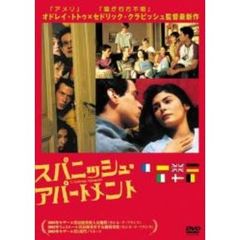 スパニッシュ・アパートメント（ＤＶＤ）