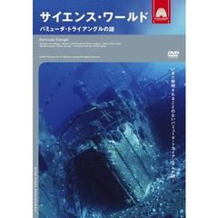 サイエンス・ワールド バミューダ・トライアングルの謎（ＤＶＤ）