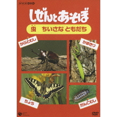 NHK DVD しぜんとあそぼ ～むし 小さな ともだち～（ＤＶＤ）