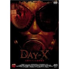 DAY-X 人類VSゾンビ最終戦争（ＤＶＤ）