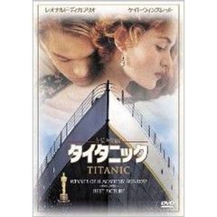 タイタニック（ＤＶＤ）