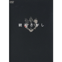 親指さがし　スペシャル・エディション（ＤＶＤ）