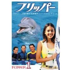 フリッパー Vol.1 ＜初回限定生産＞（ＤＶＤ）