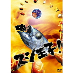 スシ王子！ DVD-BOX（ＤＶＤ）