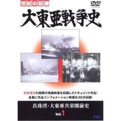 大東亜戦争史 Vol.1（ＤＶＤ）