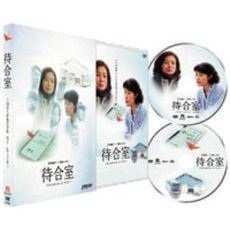 待合室　－Notebook　of　Life－　［愛蔵版］（ＤＶＤ）