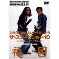 ザ・スライドショー10　Rock’n　Roll　Sliders　JAPAN　TOUR　2007　福岡公演（ＤＶＤ）