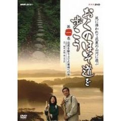 NHK趣味悠々 おくのほそ道を歩こう 第一巻 芭蕉を駆り立てた奥州への旅（ＤＶＤ）