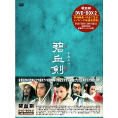碧血剣　DVD－BOX2（ＤＶＤ）