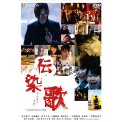 伝染歌　プレミアム・エディション（ＤＶＤ）