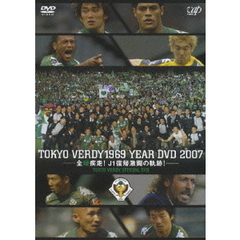 東京ヴェルディ1969 イヤーDVD2007 全緑疾走！ J1復帰激闘の軌跡！（ＤＶＤ）