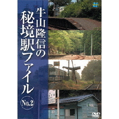 牛山隆信の秘境駅ファイル　No．2（ＤＶＤ）