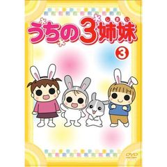 うちの3姉妹 28「おかわりぱれたい」編 [DVD] うちの3姉妹 28