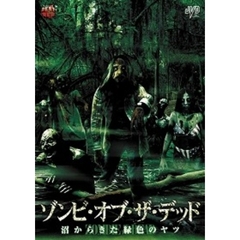 ゾンビ・オブ・ザ・デッド　沼からきた緑色のヤツ（ＤＶＤ）