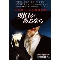 シドニー・シェルダンの明日があるなら（ＤＶＤ）
