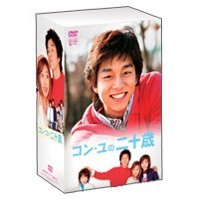 コン・ユの二十歳 DVD-BOX（ＤＶＤ）