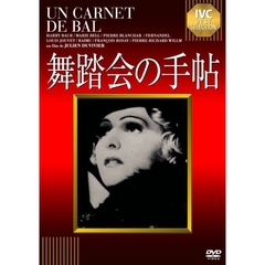 舞踏会の手帖（ＤＶＤ）