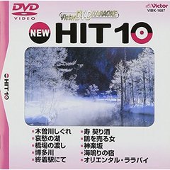 ビクターDVDカラオケ　NEW　HIT　10（187）（ＤＶＤ）