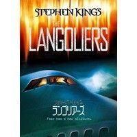 スティーブン・キングのランゴリアーズ（ＤＶＤ）