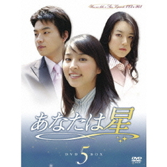 あなたは星　DVD－BOX5（ＤＶＤ）