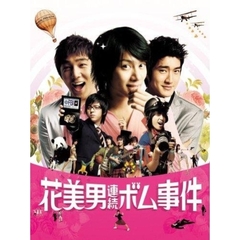 花美男（イケメン）連続ボム事件（ＤＶＤ）