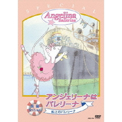 「アンジェリーナはバレリーナ」スペシャル　“船上のバレリーナ”（ＤＶＤ）